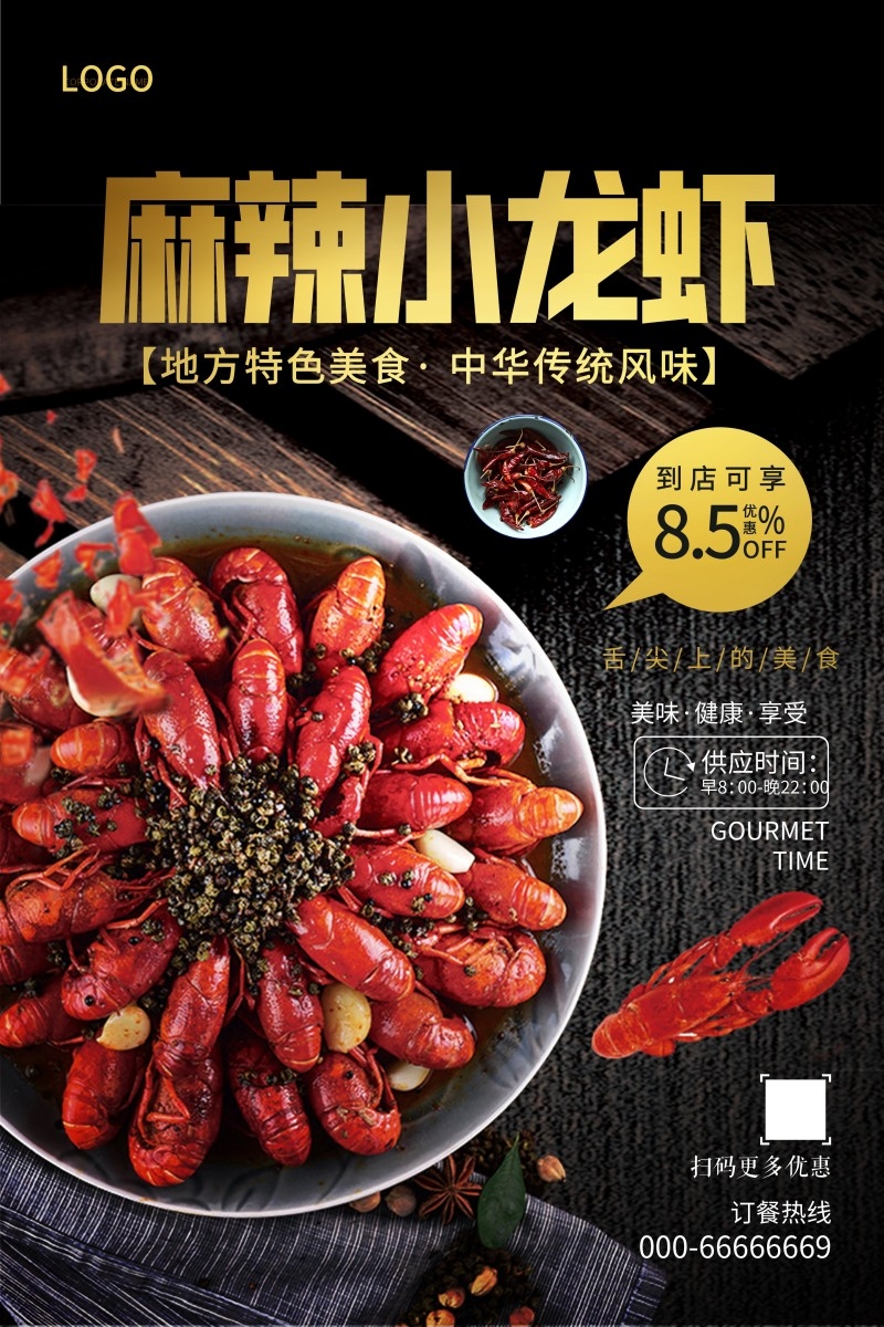 餐饮美食麻辣小龙虾宣传促销海报