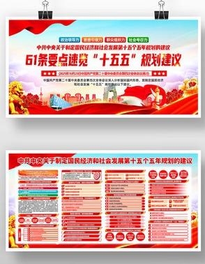 中共中央十五五规划展板宣传栏38