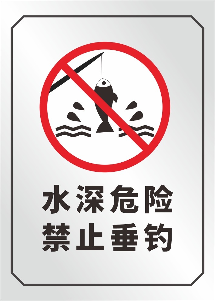 黑白水深危险禁止垂钓钓鱼警示牌