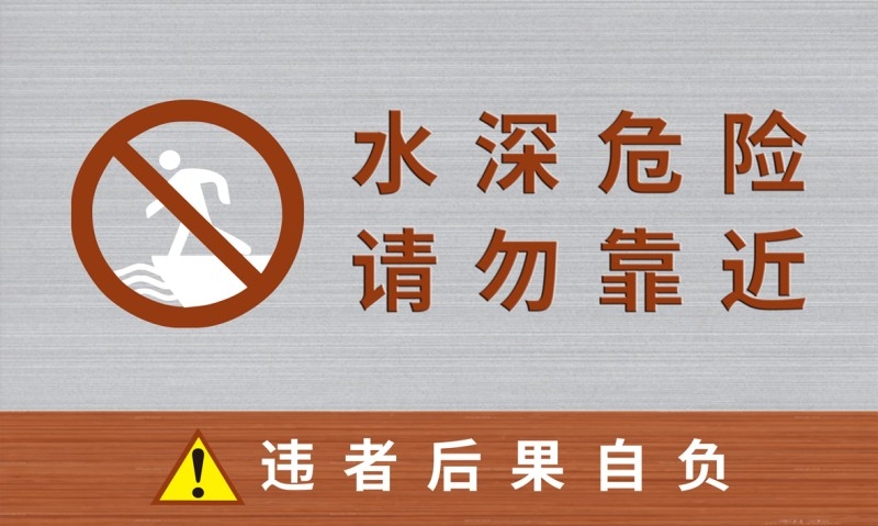水深危险请勿靠近警示牌