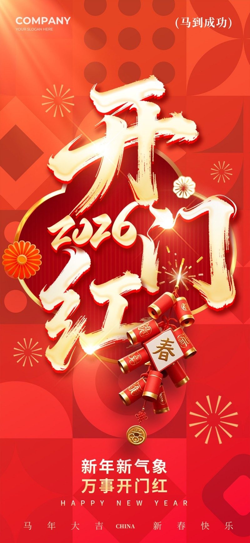 2026年开门红海报