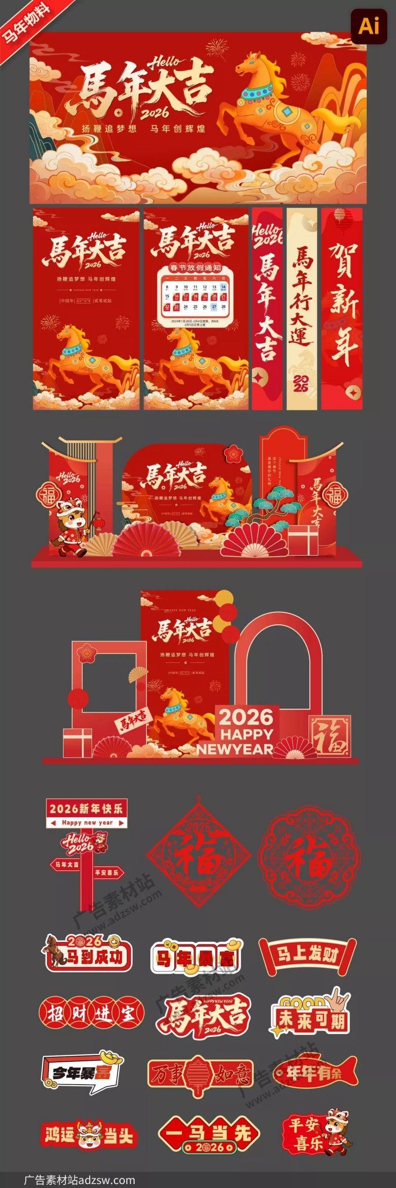 2026马年美陈堆头拍照框背景展板拱门条幅新年活动物料