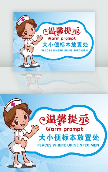 医院温馨提示素材大小便放置处