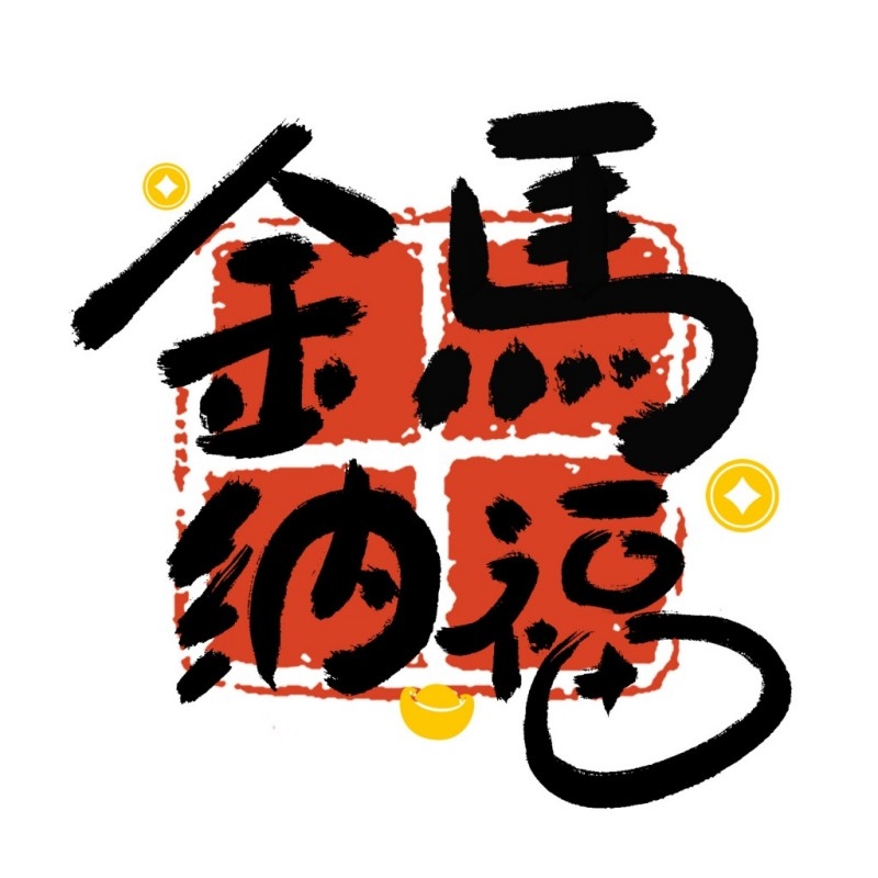 2026年马年春季新春玻璃贴门贴窗花