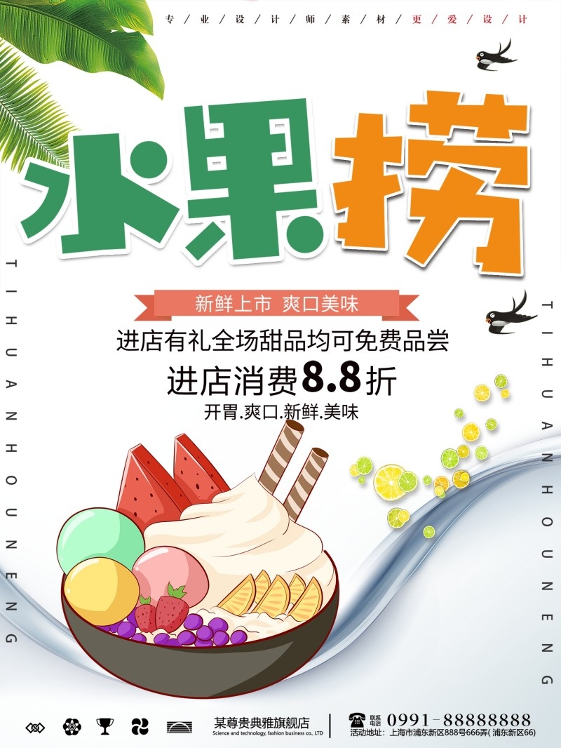 餐饮美食水果捞宣传促销海报