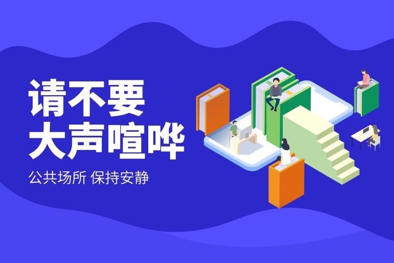 蓝色图书室阅览室请不要大声喧哗提示牌警示牌墙贴