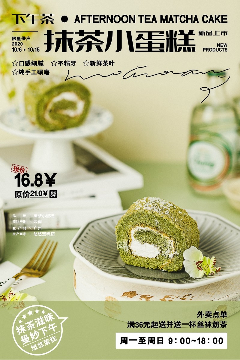 餐饮美食蛋糕店面包店抹茶小蛋糕海报