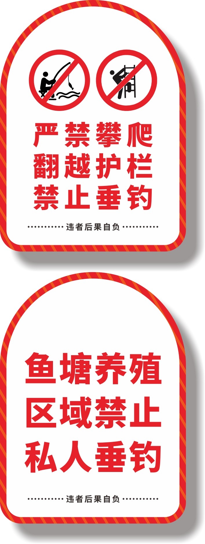 红白严禁攀爬禁止垂钓钓鱼警示牌