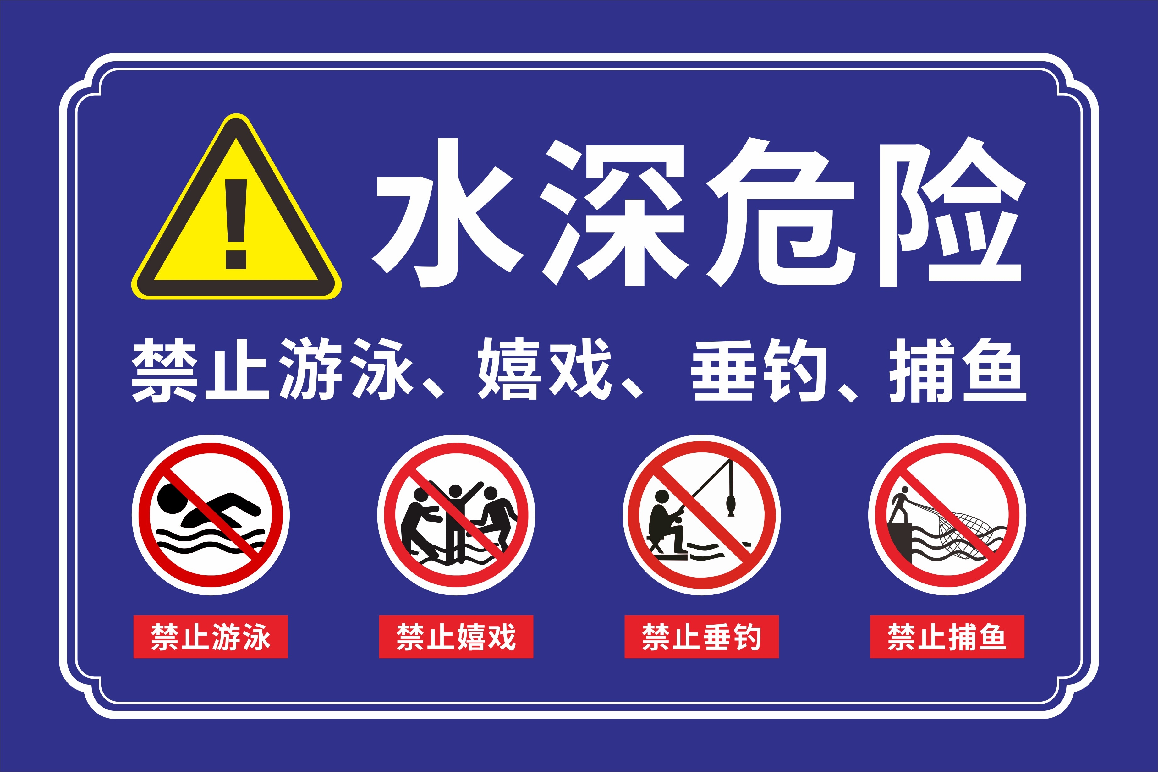 水深危险禁止垂钓钓鱼游泳捕鱼洗涤警示牌