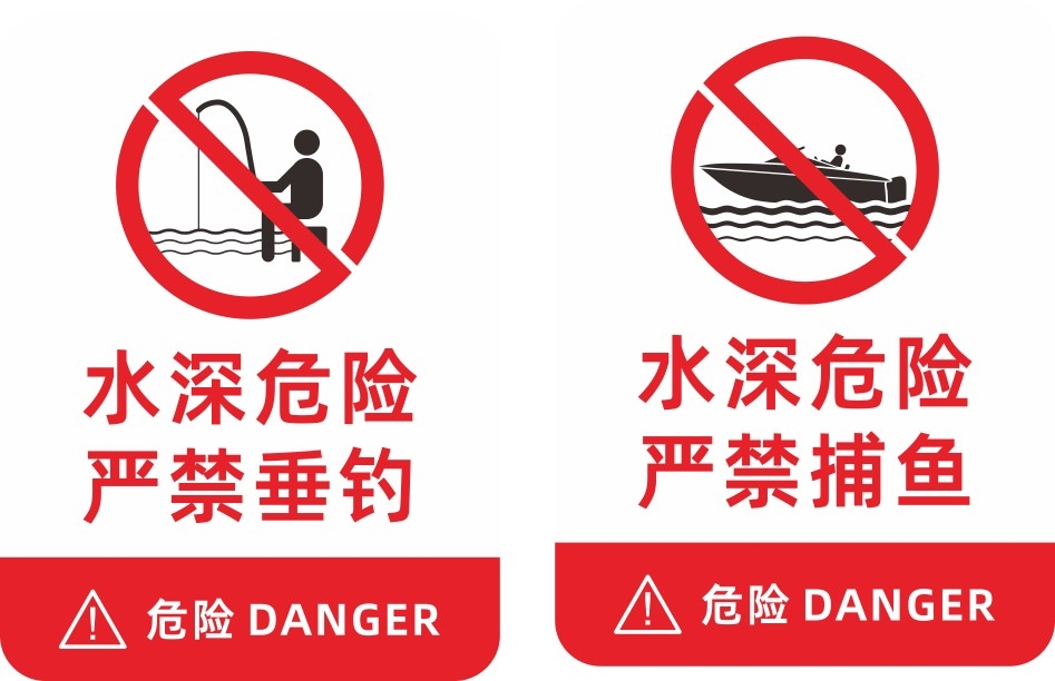 水深危险禁止垂钓钓鱼捕鱼警示牌