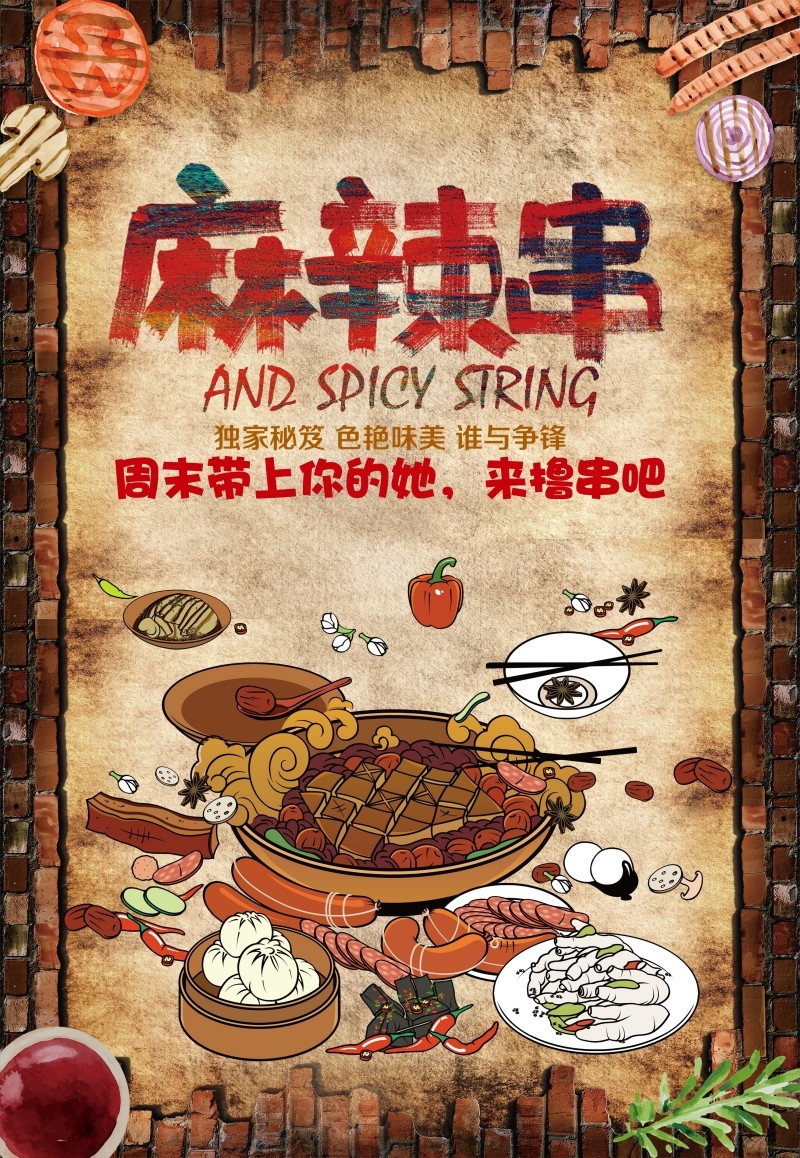 餐饮美食麻辣串宣传促销海报