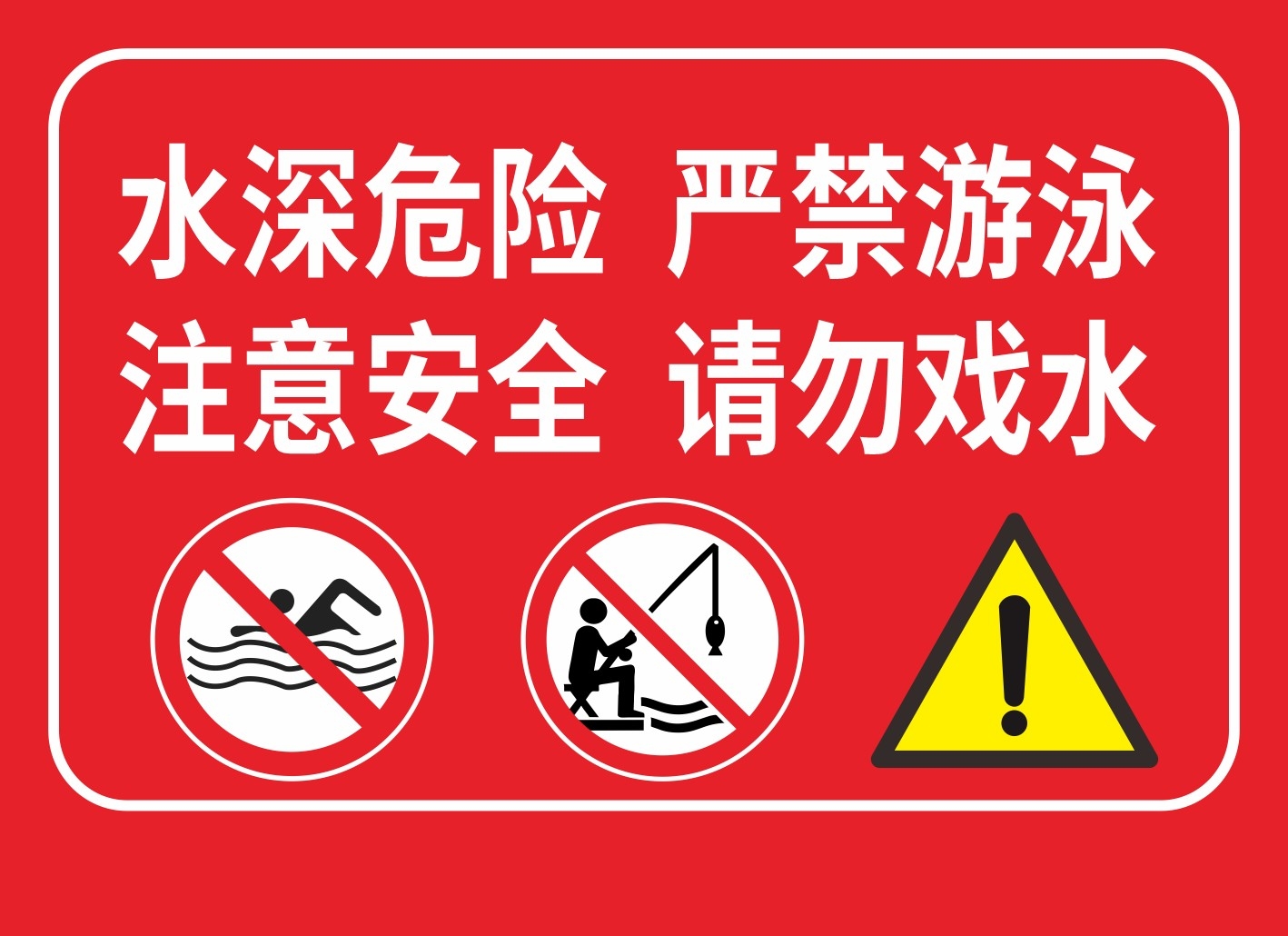 红白水深危险严禁游泳戏水警示牌