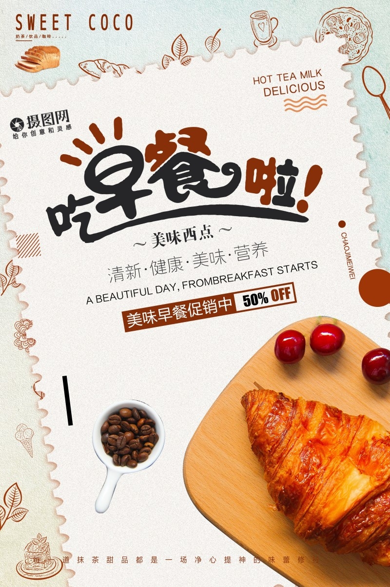 餐饮美食早餐宣传促销海报