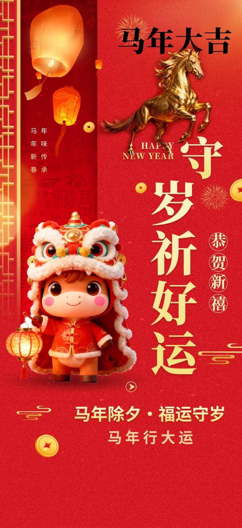 2026年马年新年春节新春海报