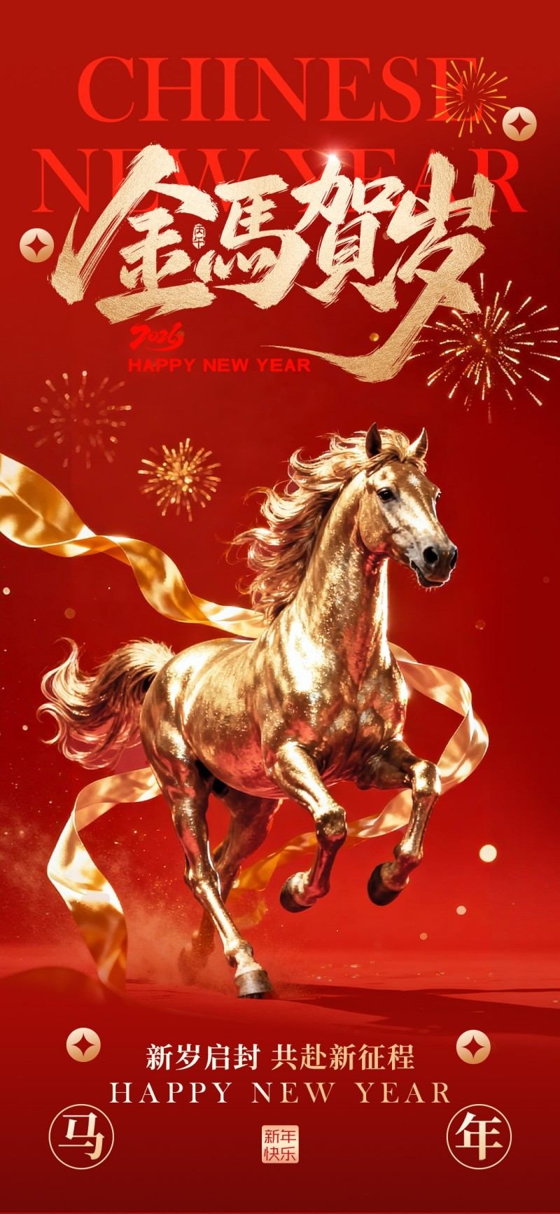 2026年马年新年春节新春海报 (20)