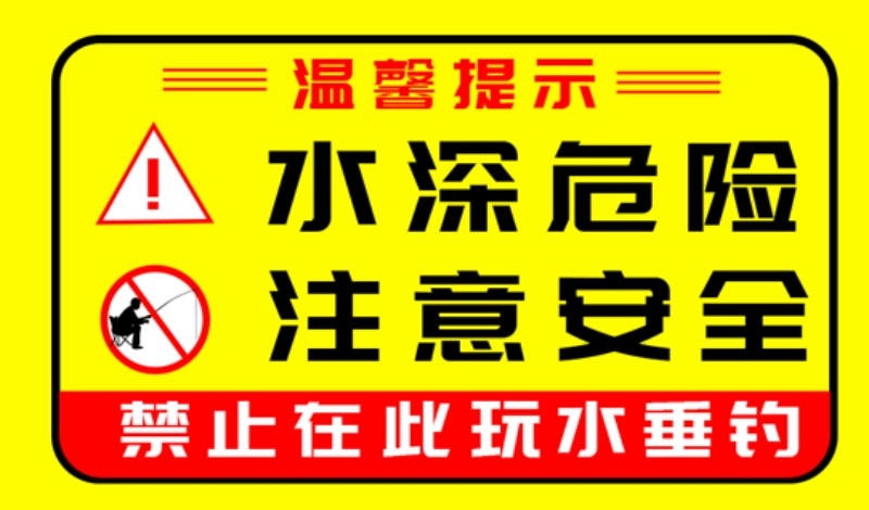 水深危险注意安全警示牌