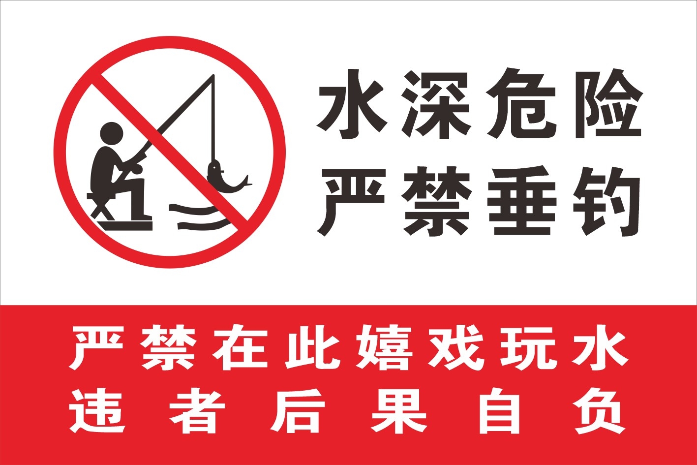 白黑高压线下严禁禁止钓鱼垂钓违者重罚警示牌
