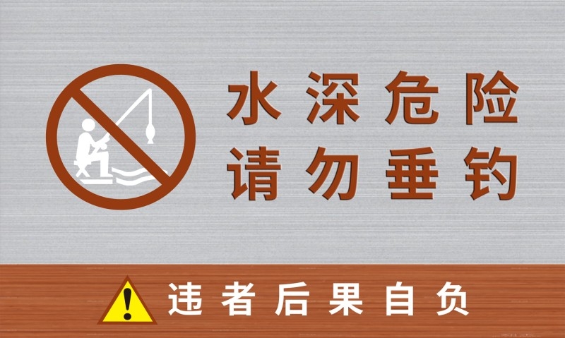 水深危险禁止垂钓钓鱼警示牌