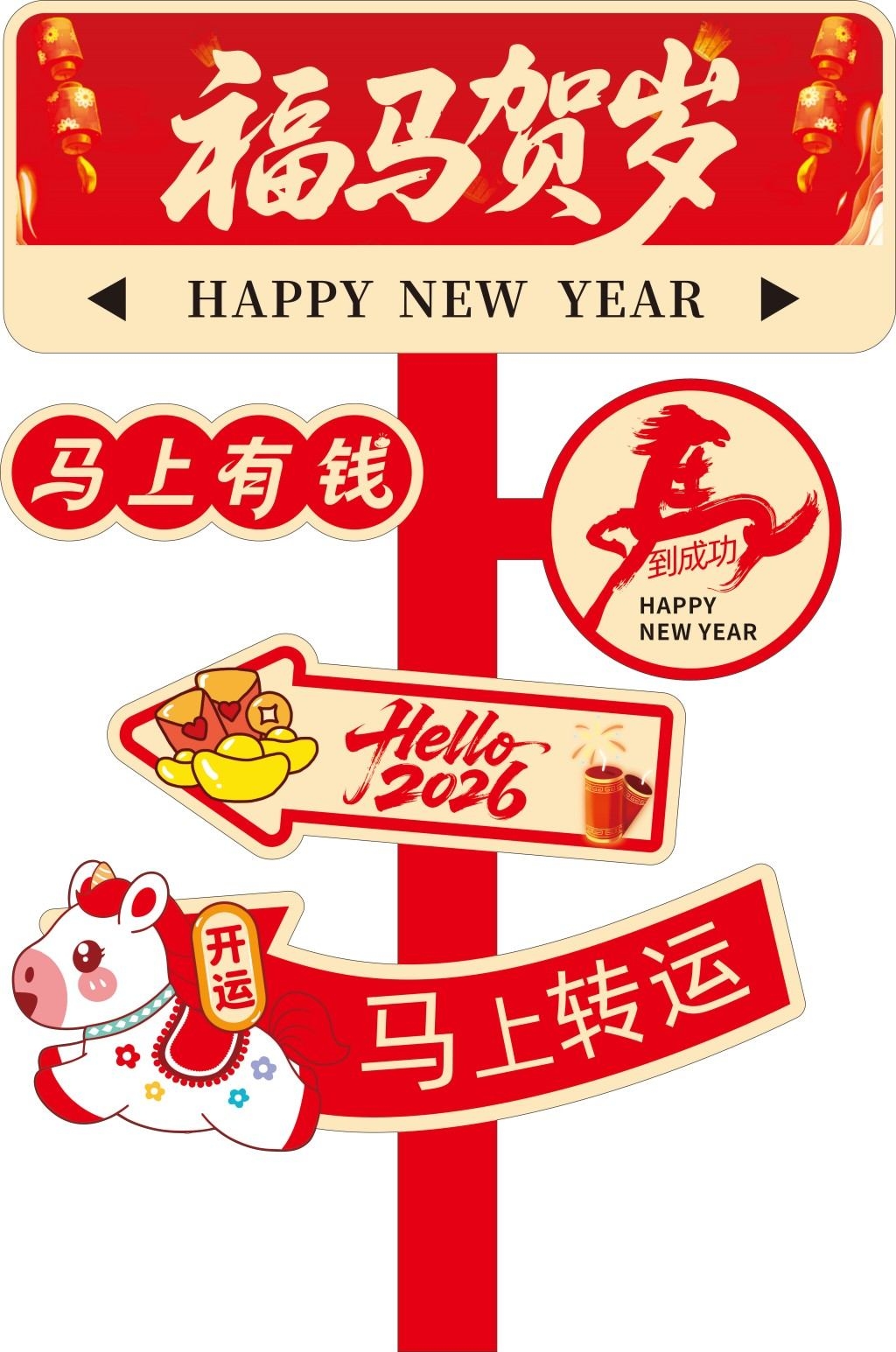 2026马年新年春节路牌立牌指示牌商业活动打卡指示牌