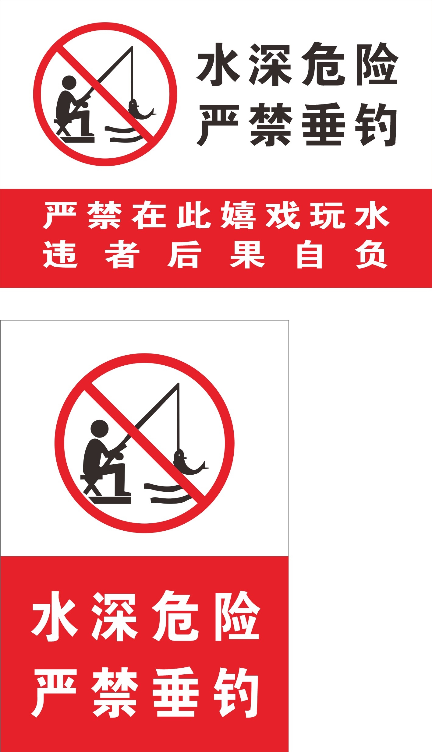 红白水深危险禁止钓鱼垂钓警示牌