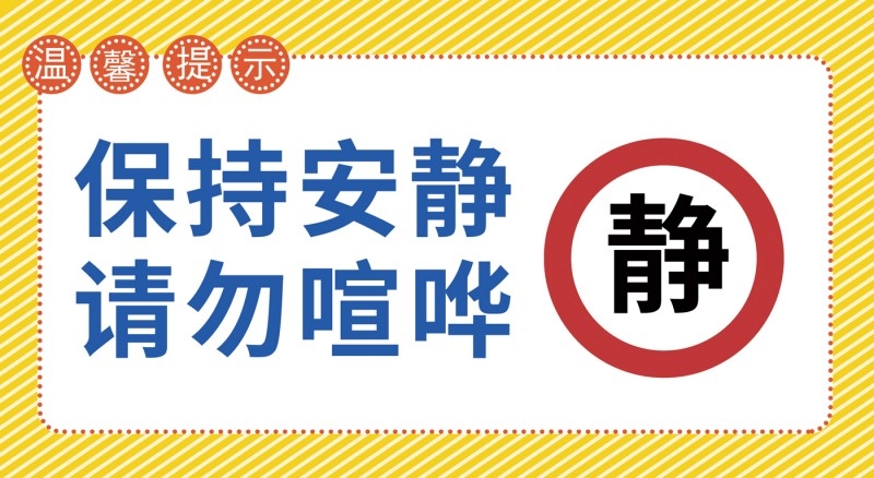 彩色保持安静勿大声喧哗提示牌警示牌墙贴