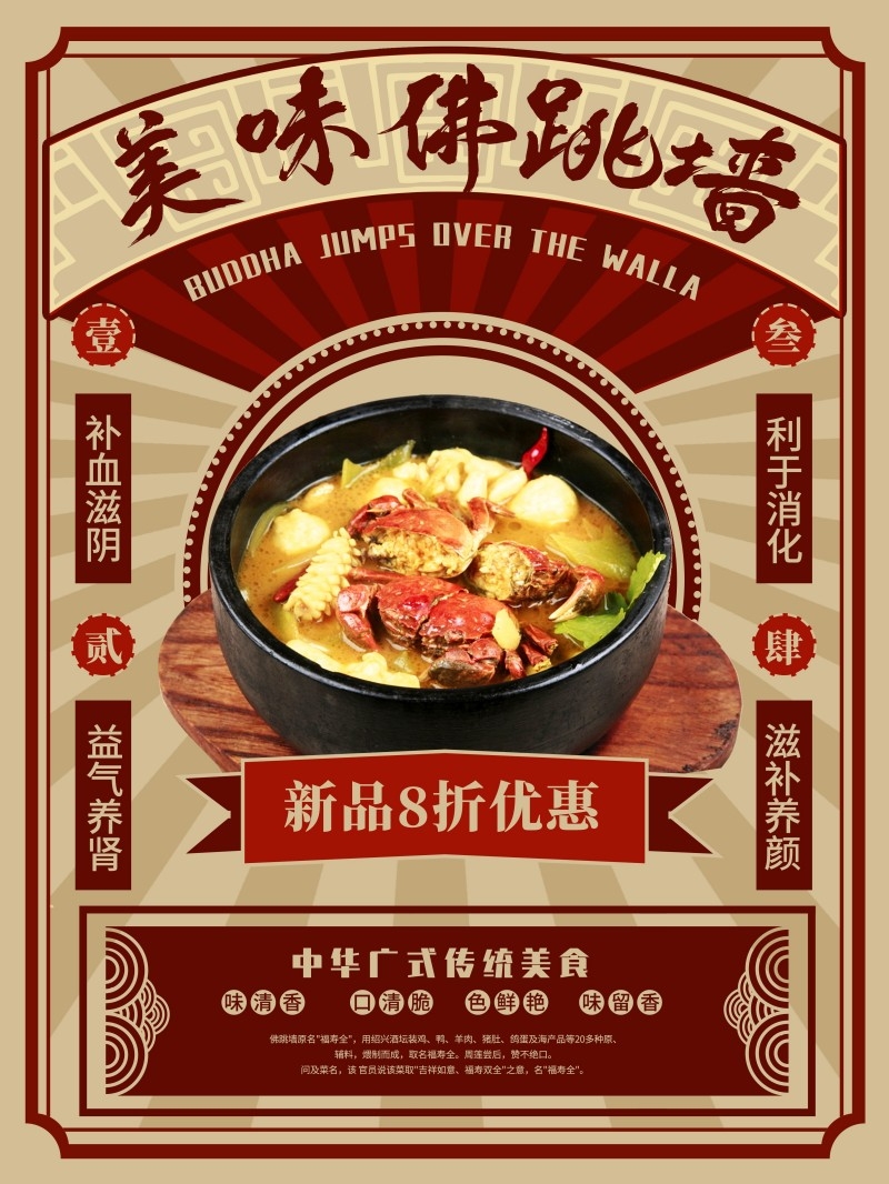 餐饮美食佛跳墙宣传促销海报