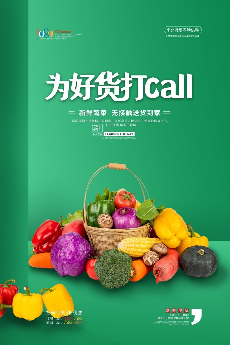 生鲜超市店新鲜蔬菜为好货打CALL宣传促销海报