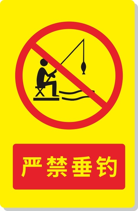 黄红禁止垂钓钓鱼警示牌