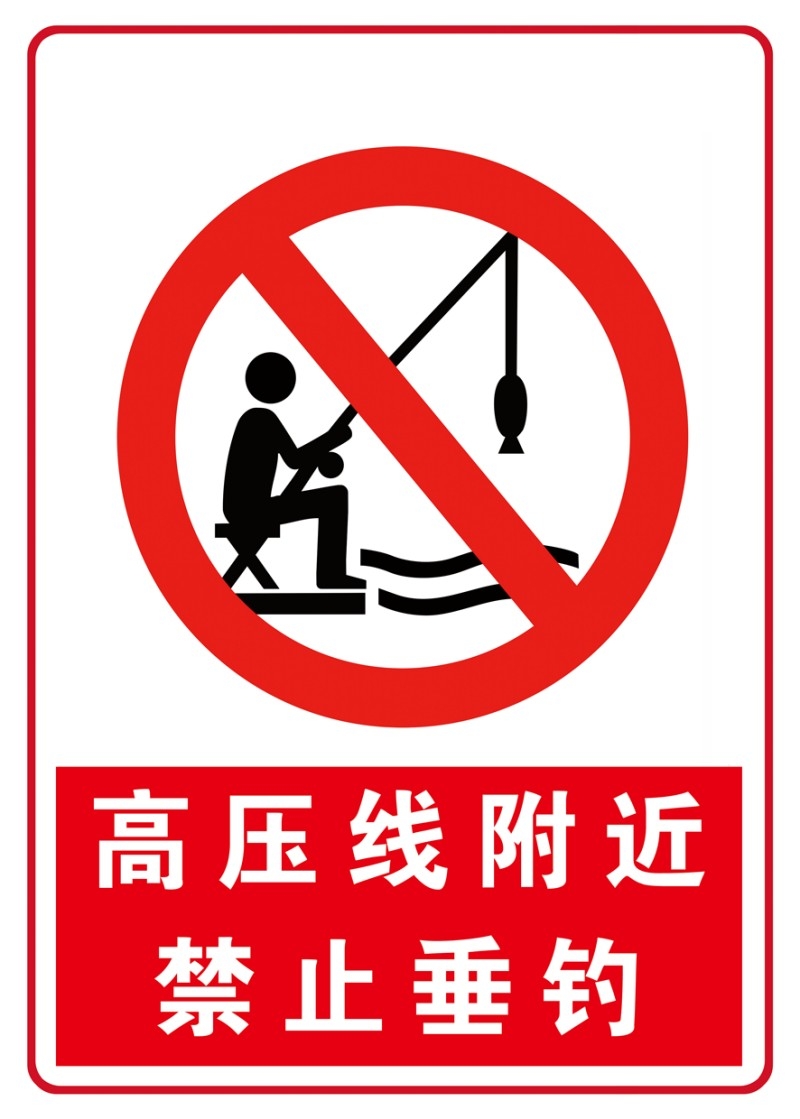 高压线附件禁止垂钓钓鱼警示牌
