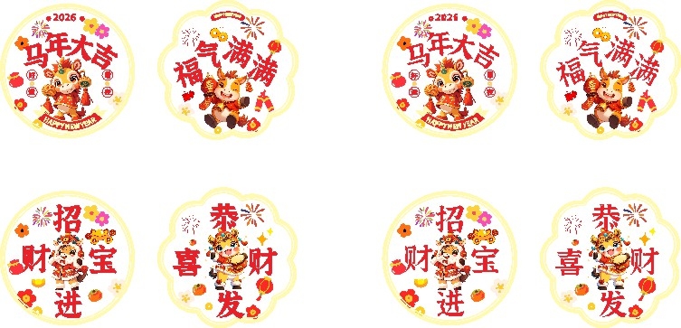 2026年马年福气满满马年大吉恭喜发财招财进宝玻璃贴窗户贴门贴