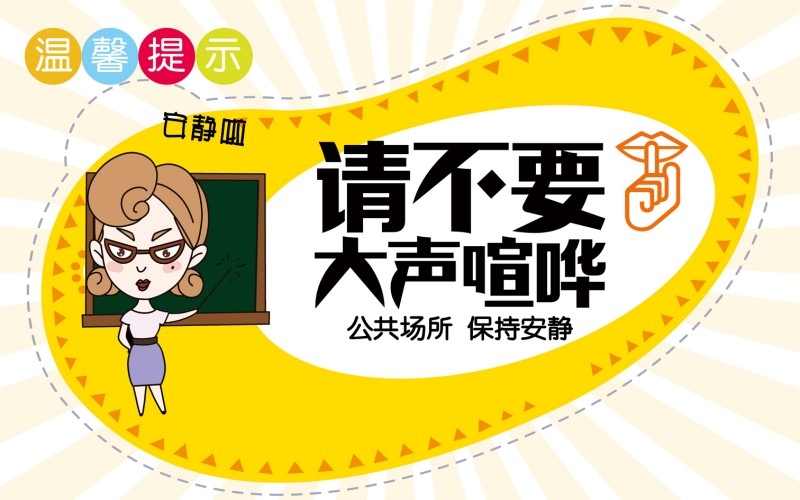 彩色保持安静勿大声喧哗提示牌警示牌墙贴