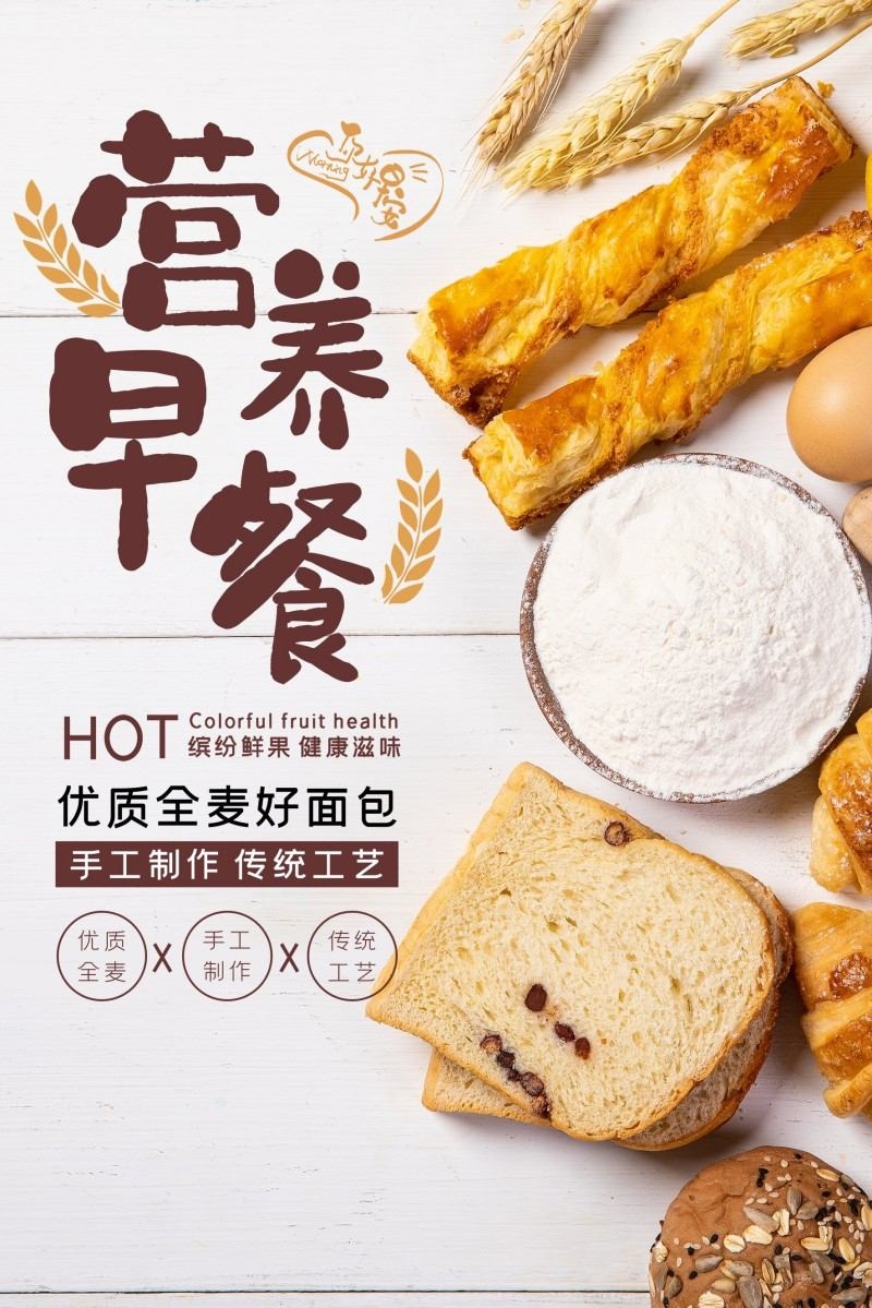 餐饮美食营养早餐宣传促销海报