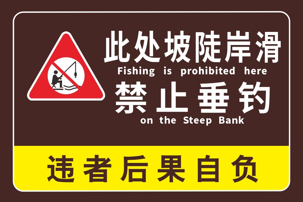 简约此处坡陡岸滑禁止垂钓钓鱼警示牌