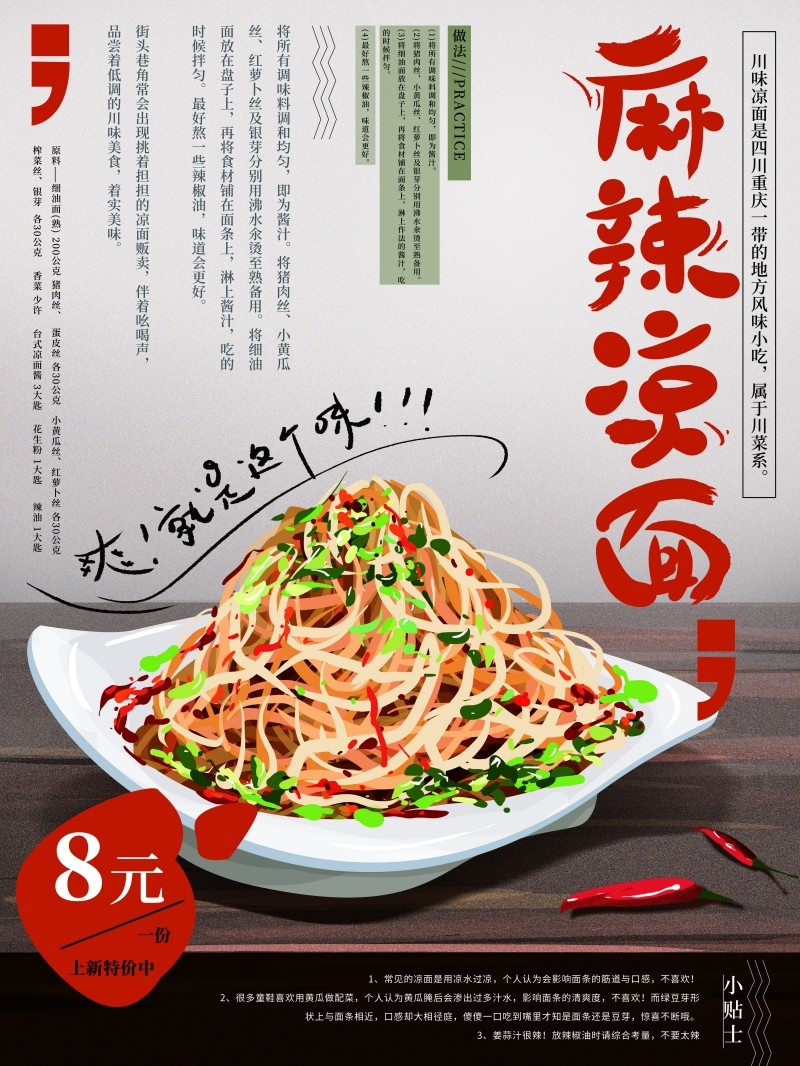 餐饮美食麻辣凉面宣传促销海报