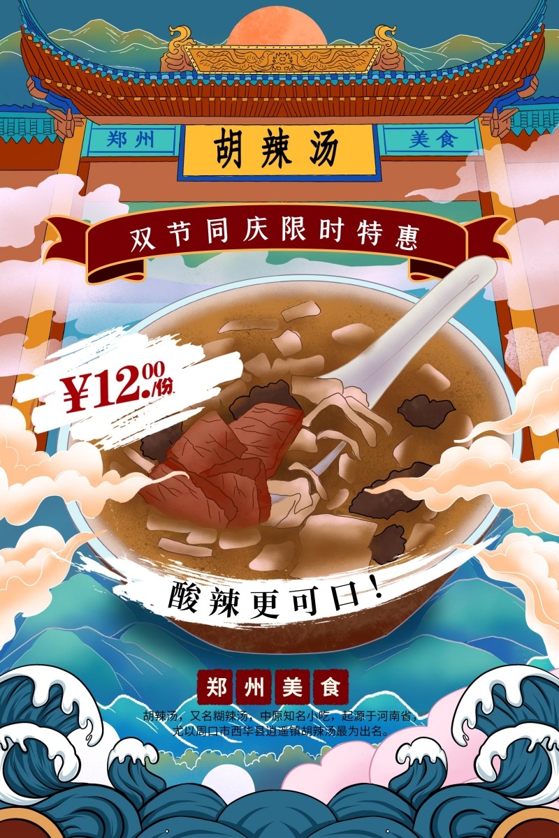 国潮胡辣汤促销海报