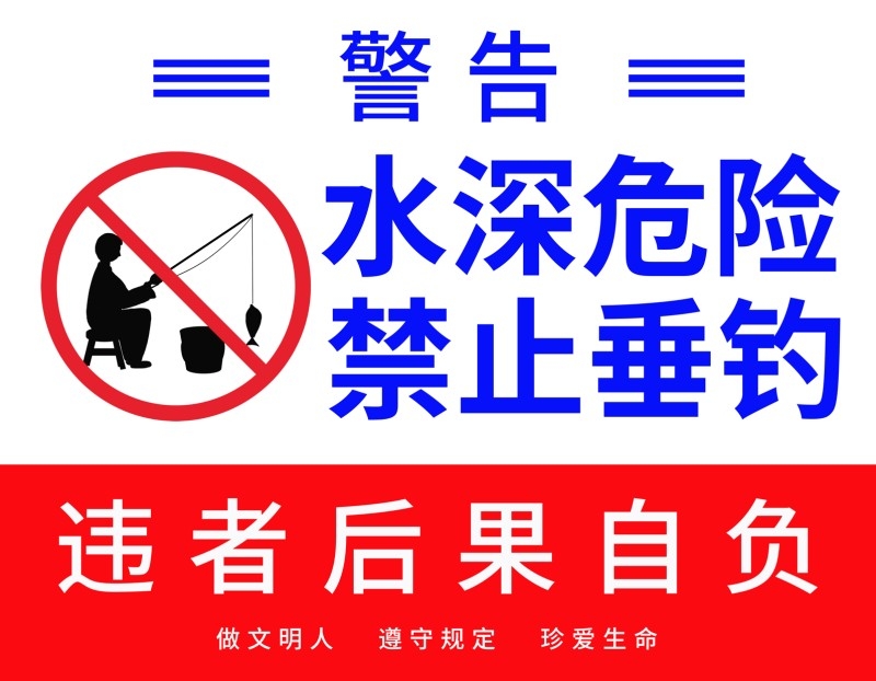 水深危险禁止垂钓钓鱼警示牌