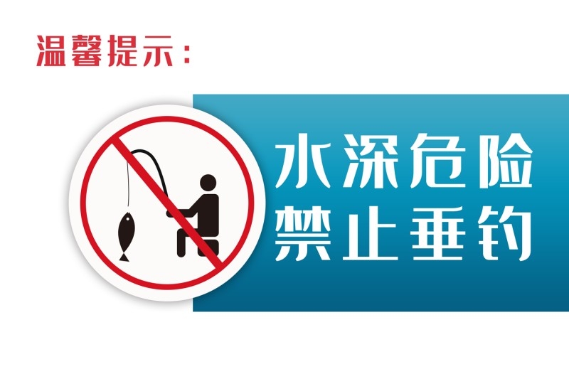 鱼塘水深危险禁止垂钓钓鱼警示牌