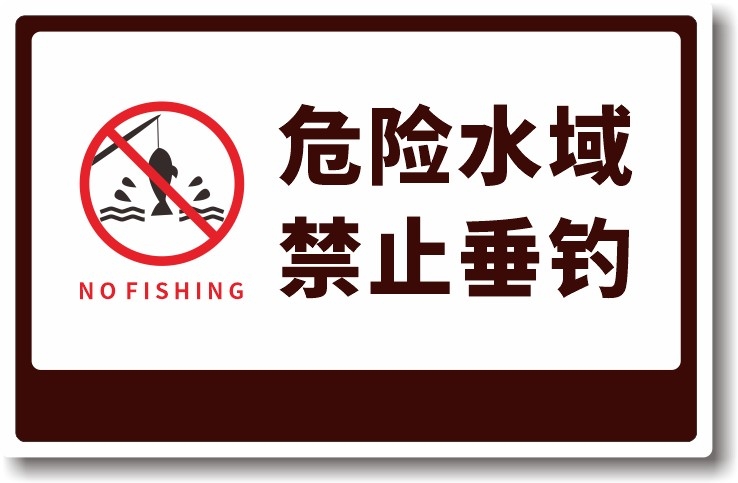 黑白水深危险禁止钓鱼垂钓警示牌