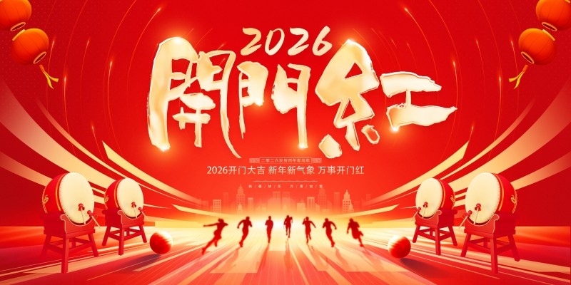 2026年开门红展板主视觉横版海报 (6)