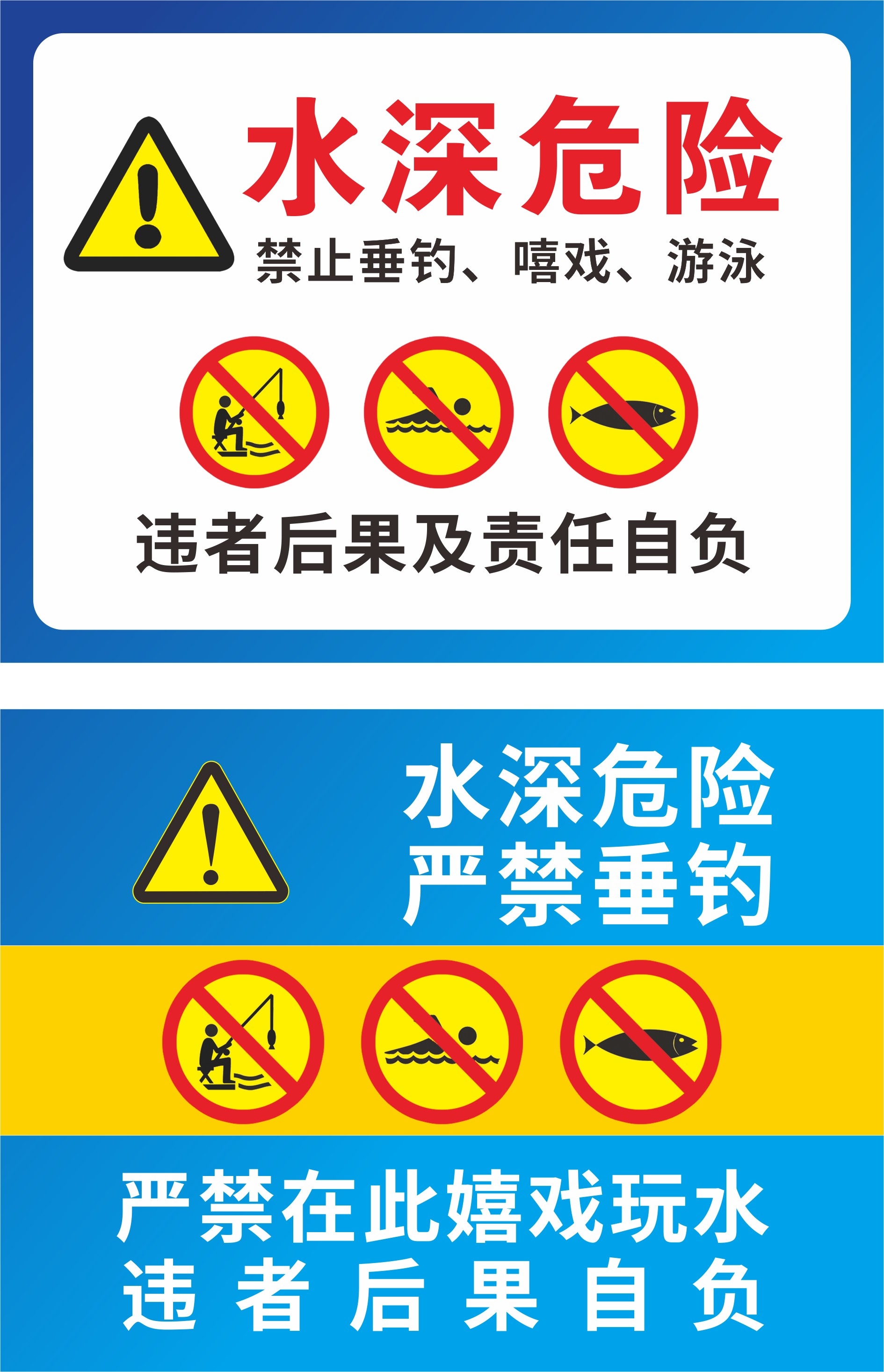 水深危险禁止钓鱼垂钓警示牌