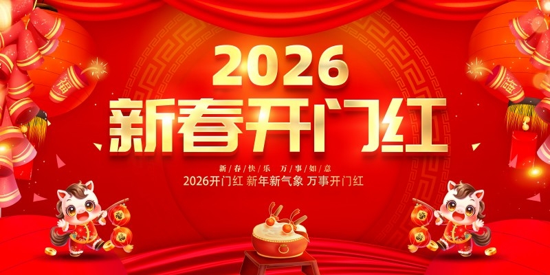 2026年开门红展板主视觉横版海报 (3)
