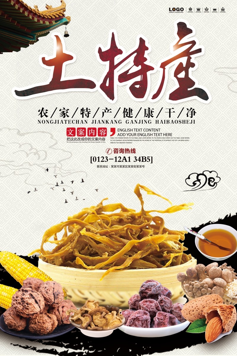 农家土特产海报