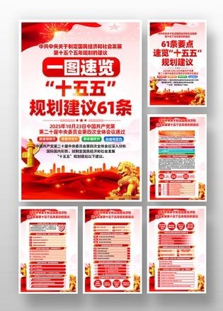 中共中央十五五规划套图海报 (3)