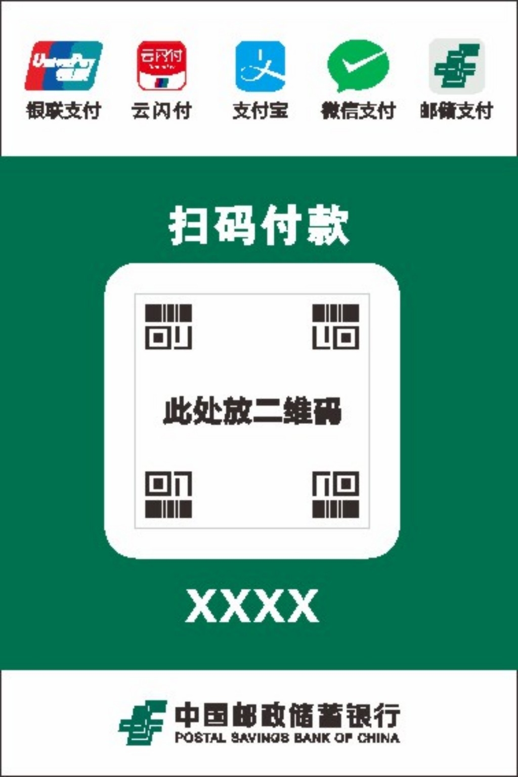 中国邮政扫码付款卡桌牌