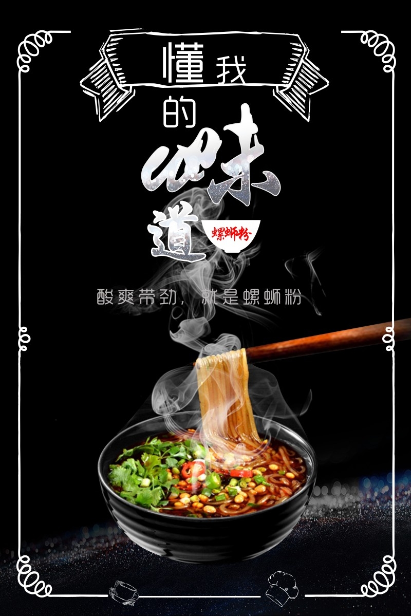 酸辣螺蛳粉海报海报