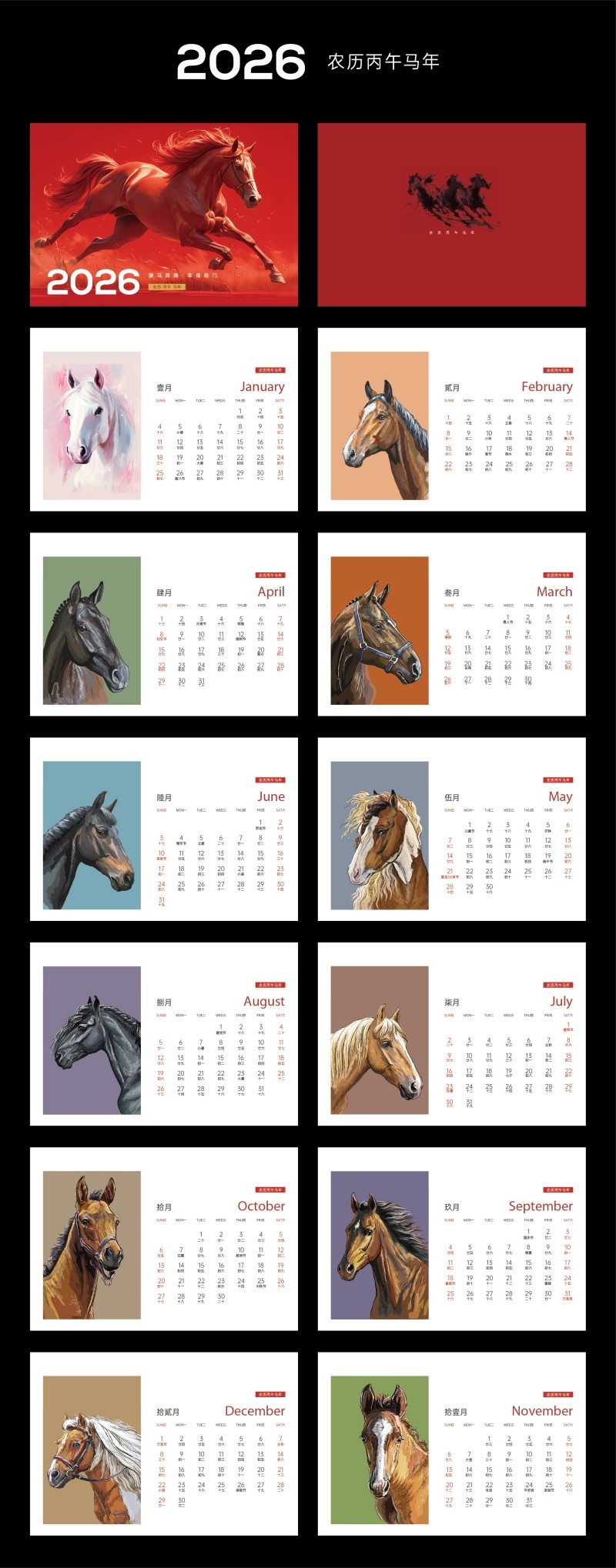 2026年马年台历