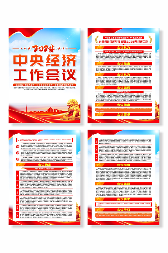 2024年中央经济工作会议党建系列海报cdr