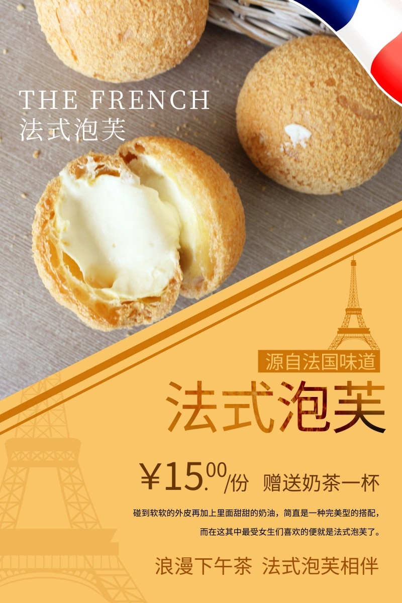 餐饮美食蛋糕店法式泡芙宣传促销海报