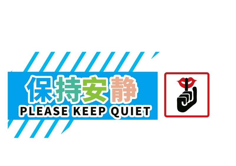 图书室阅览室保持安静提示牌警示牌墙贴