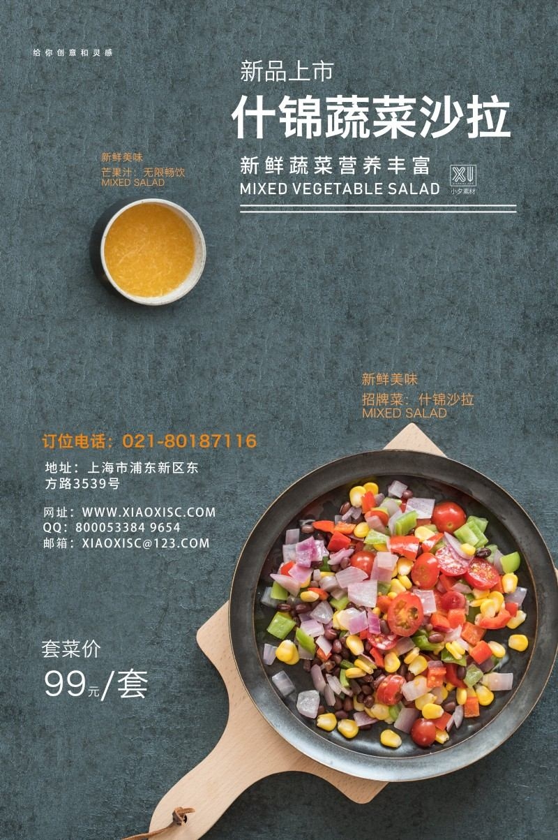 餐饮美食什锦蔬菜沙拉促销海报